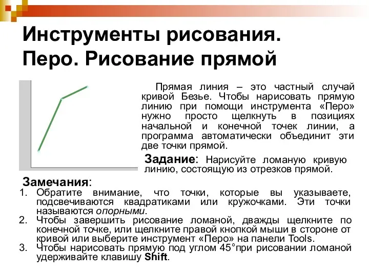 Инструменты рисования. Перо. Рисование прямой Прямая линия – это частный