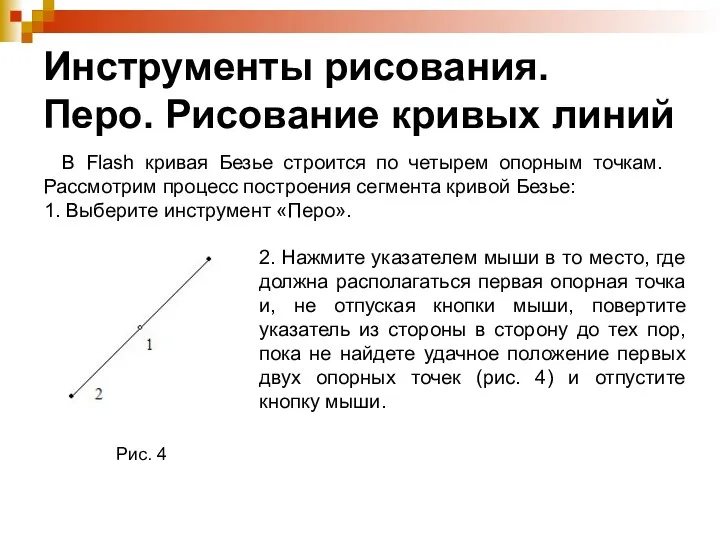 Инструменты рисования. Перо. Рисование кривых линий В Flash кривая Безье строится по четырем