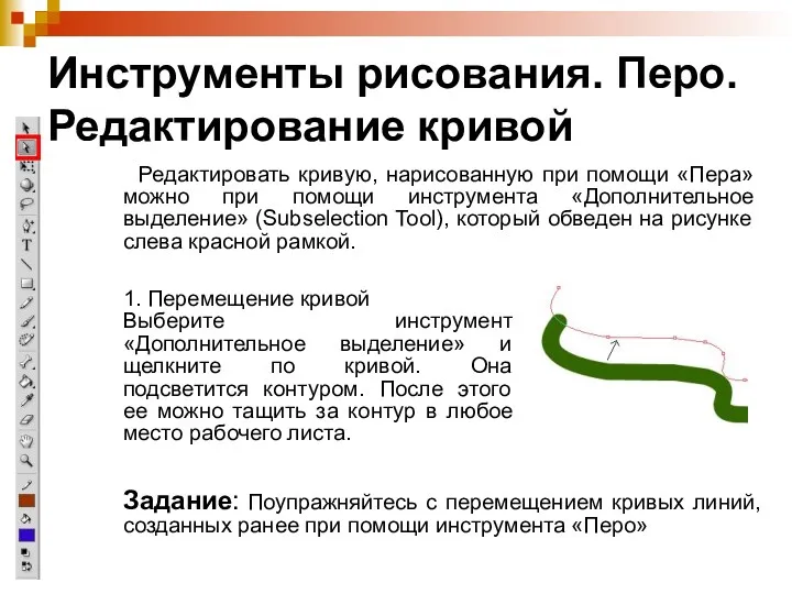 Инструменты рисования. Перо. Редактирование кривой Редактировать кривую, нарисованную при помощи «Пера» можно при