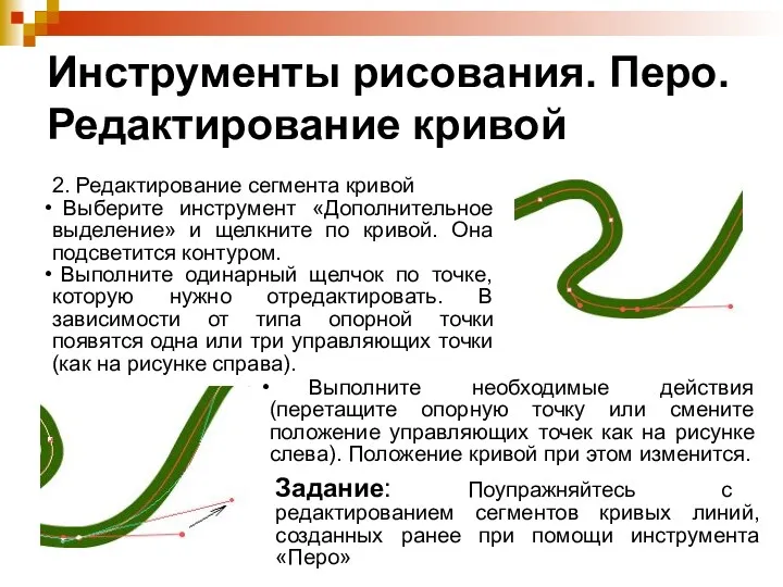 Инструменты рисования. Перо. Редактирование кривой 2. Редактирование сегмента кривой Выберите инструмент «Дополнительное выделение»