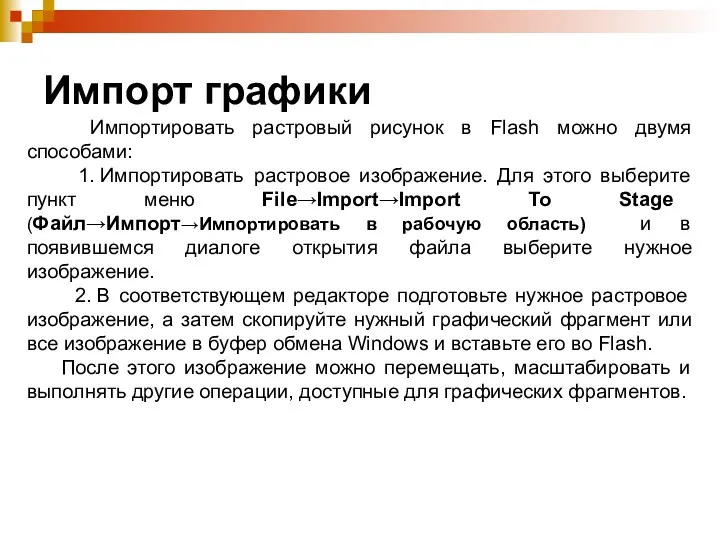 Импорт графики Импортировать растровый рисунок в Flash можно двумя способами: 1. Импортировать растровое