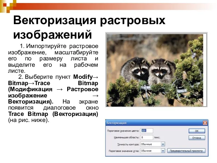 Векторизация растровых изображений 1. Импортируйте растровое изображение, масштабируйте его по