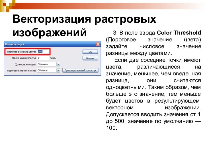 Векторизация растровых изображений 3. В поле ввода Color Threshold (Пороговое