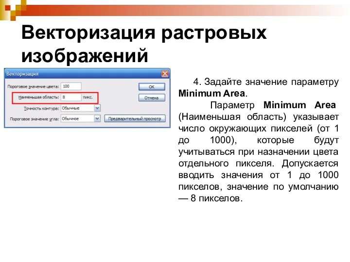 Векторизация растровых изображений 4. Задайте значение параметру Minimum Area. Параметр