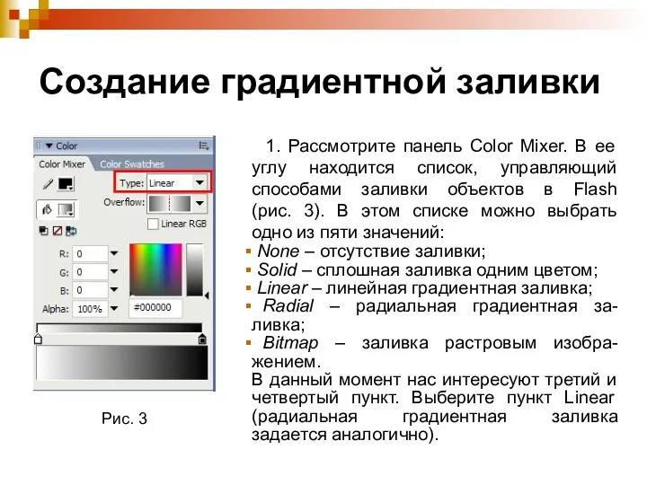 Создание градиентной заливки 1. Рассмотрите панель Color Mixer. В ее