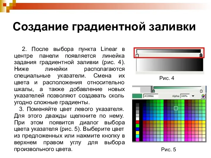 2. После выбора пункта Linear в центре панели появляется линейка задания градиентной заливки