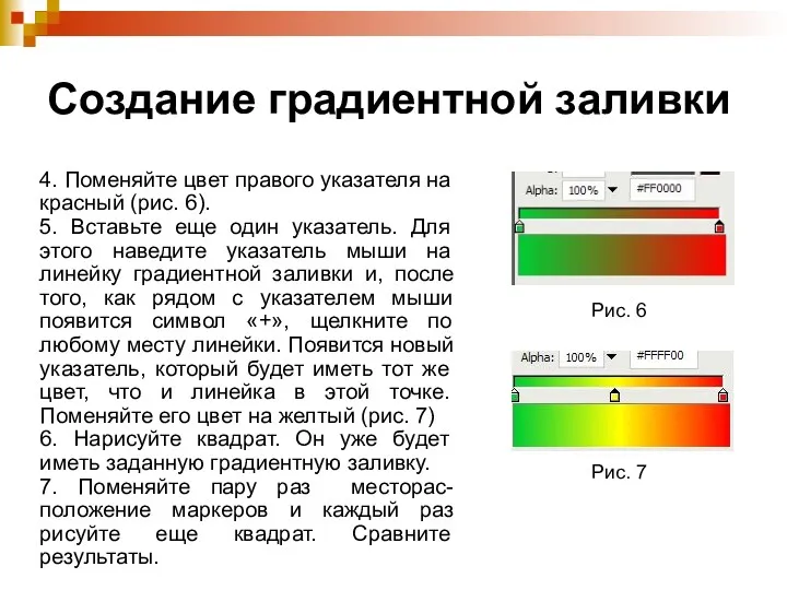 Создание градиентной заливки 4. Поменяйте цвет правого указателя на красный (рис. 6). 5.