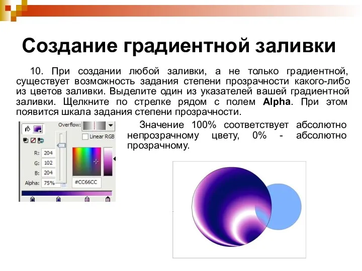 Создание градиентной заливки 10. При создании любой заливки, а не только градиентной, существует