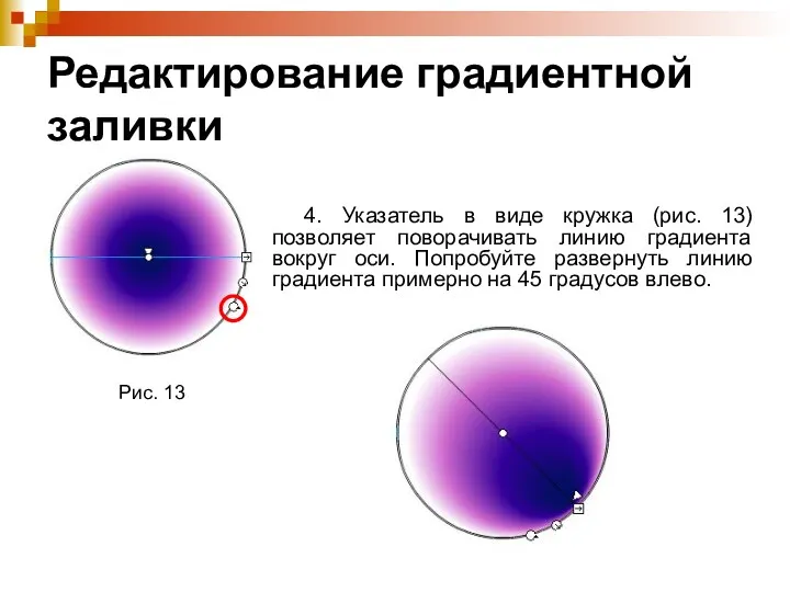 Редактирование градиентной заливки Рис. 13 4. Указатель в виде кружка