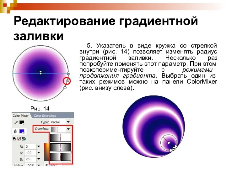 Редактирование градиентной заливки 5. Указатель в виде кружка со стрелкой