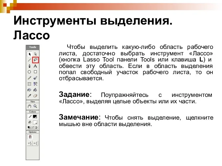 Инструменты выделения. Лассо Чтобы выделить какую-либо область рабочего листа, достаточно