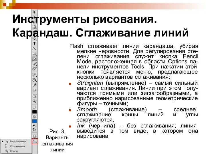 Flash сглаживает линии карандаша, убирая мелкие неровности. Для регулирования сте-пени сглаживания служит кнопка