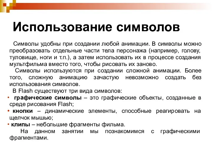 Использование символов Символы удобны при создании любой анимации. В символы