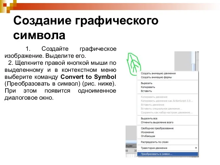 Создание графического символа 1. Создайте графическое изображение. Выделите его. 2.