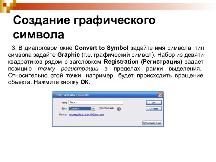 Создание графического символа 3. В диалоговом окне Convert to Symbol задайте имя символа,