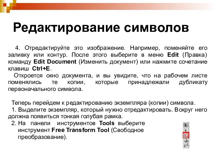 Редактирование символов 4. Отредактируйте это изображение. Например, поменяйте его заливку