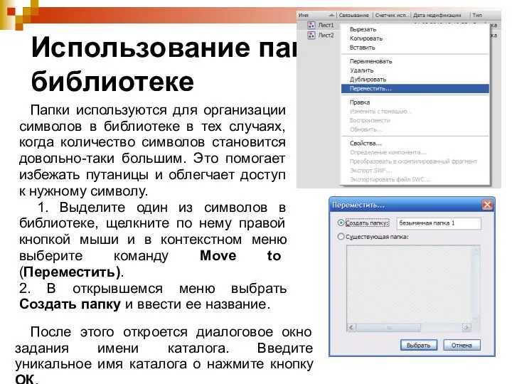 Использование папок в библиотеке Папки используются для организации символов в