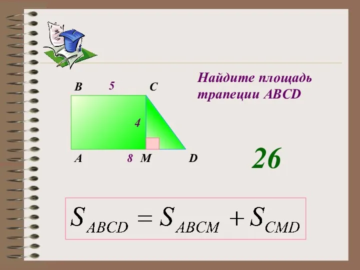 5 A B C D M Найдите площадь трапеции ABCD 8 4 26