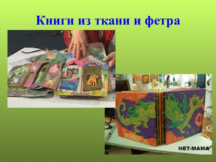 Книги из ткани и фетра