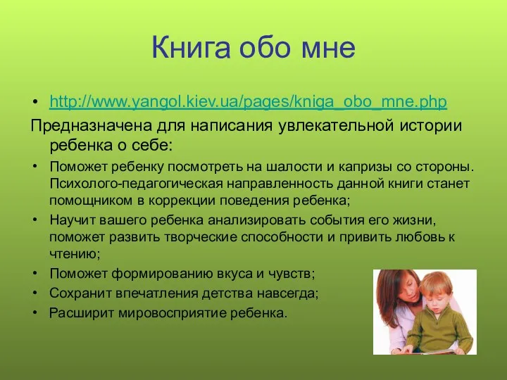 Книга обо мне http://www.yangol.kiev.ua/pages/kniga_obo_mne.php Предназначена для написания увлекательной истории ребенка