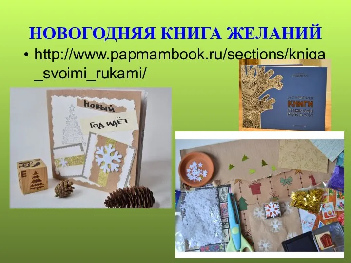 НОВОГОДНЯЯ КНИГА ЖЕЛАНИЙ http://www.papmambook.ru/sections/kniga_svoimi_rukami/