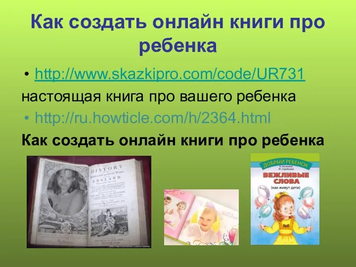 Как создать онлайн книги про ребенка http://www.skazkipro.com/code/UR731 настоящая книга про