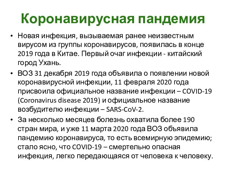 Коронавирусная пандемия Новая инфекция, вызываемая ранее неизвестным вирусом из группы