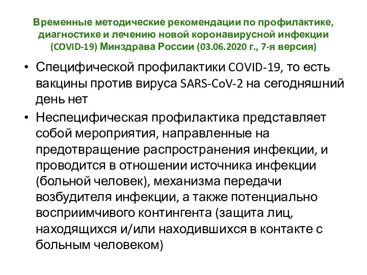 Временные методические рекомендации по профилактике, диагностике и лечению новой коронавирусной