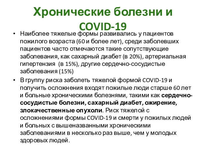 Хронические болезни и COVID-19 Наиболее тяжелые формы развивались у пациентов