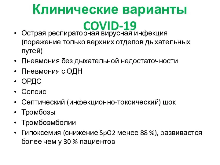 Клинические варианты COVID-19 Острая респираторная вирусная инфекция (поражение только верхних