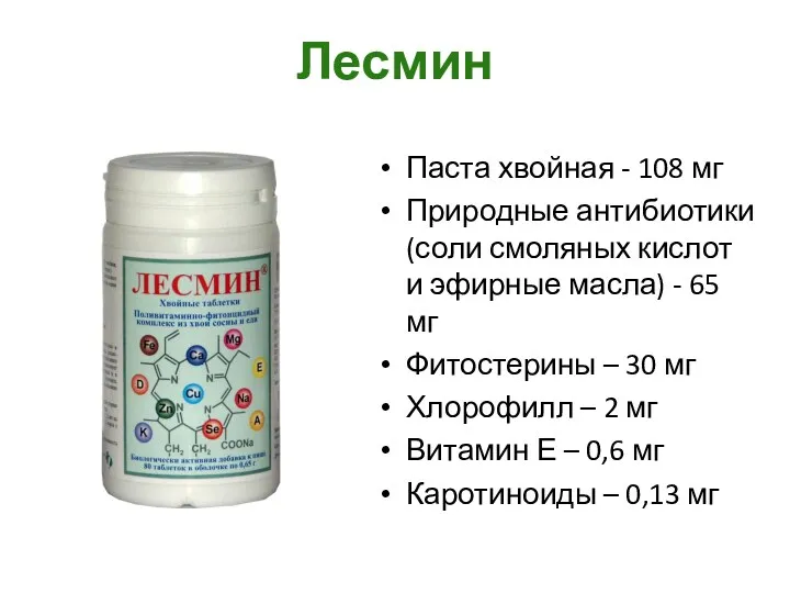 Лесмин Паста хвойная - 108 мг Природные антибиотики (соли смоляных