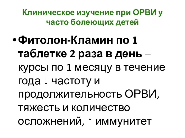 Клиническое изучение при ОРВИ у часто болеющих детей Фитолон-Кламин по