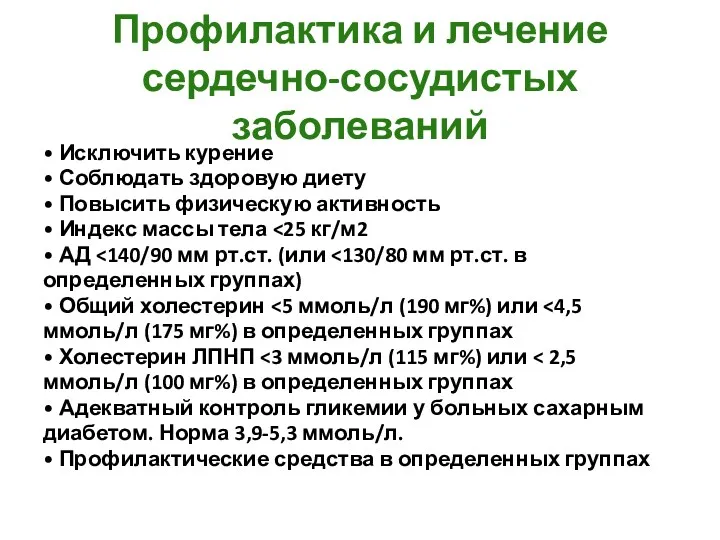 Профилактика и лечение сердечно-сосудистых заболеваний • Исключить курение • Соблюдать