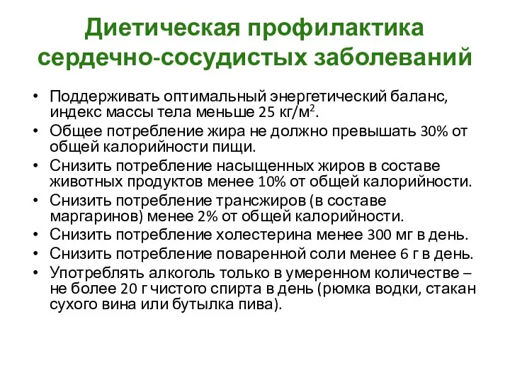 Диетическая профилактика сердечно-сосудистых заболеваний Поддерживать оптимальный энергетический баланс, индекс массы