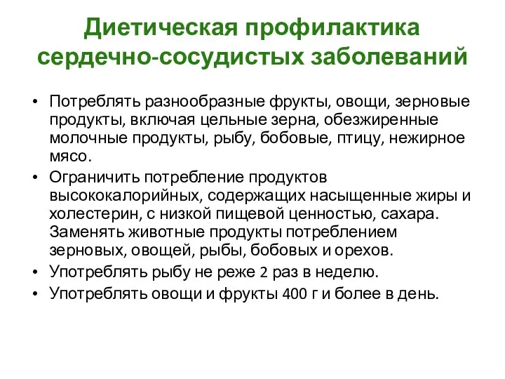 Диетическая профилактика сердечно-сосудистых заболеваний Потреблять разнообразные фрукты, овощи, зерновые продукты,