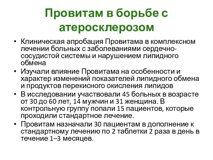 Провитам в борьбе с атеросклерозом Клиническая апробация Провитама в комплексном