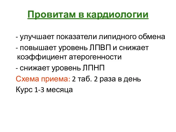 Провитам в кардиологии - улучшает показатели липидного обмена - повышает