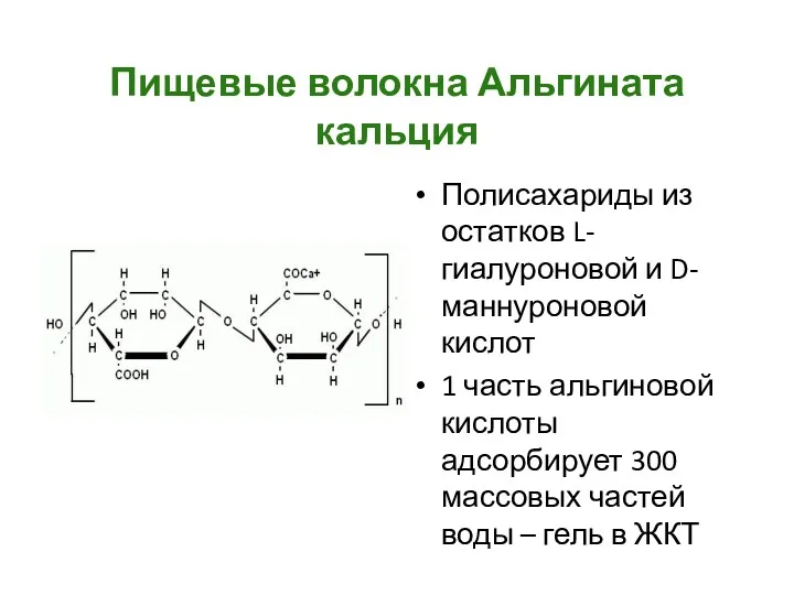 Пищевые волокна Альгината кальция Полисахариды из остатков L-гиалуроновой и D-маннуроновой