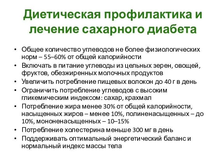 Диетическая профилактика и лечение сахарного диабета Общее количество углеводов не