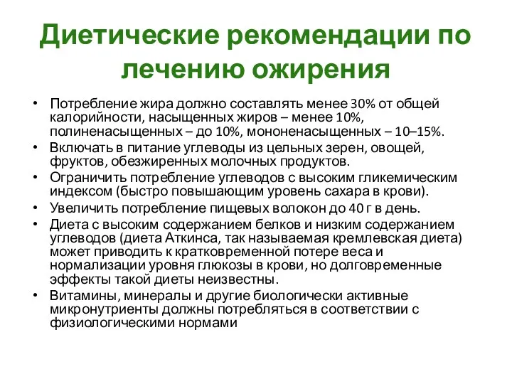 Диетические рекомендации по лечению ожирения Потребление жира должно составлять менее