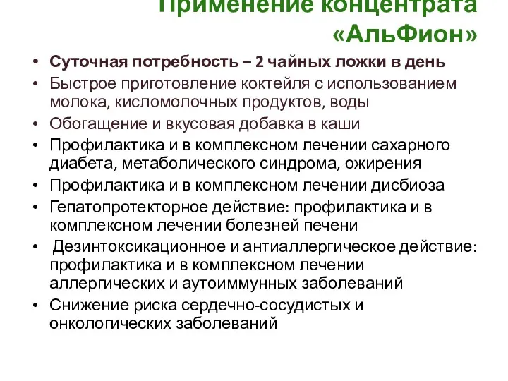 Применение концентрата «АльФион» Суточная потребность – 2 чайных ложки в