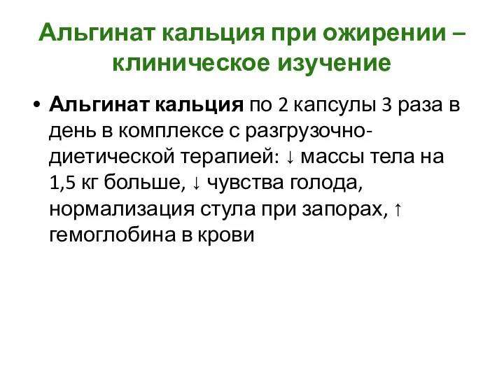 Альгинат кальция при ожирении – клиническое изучение Альгинат кальция по