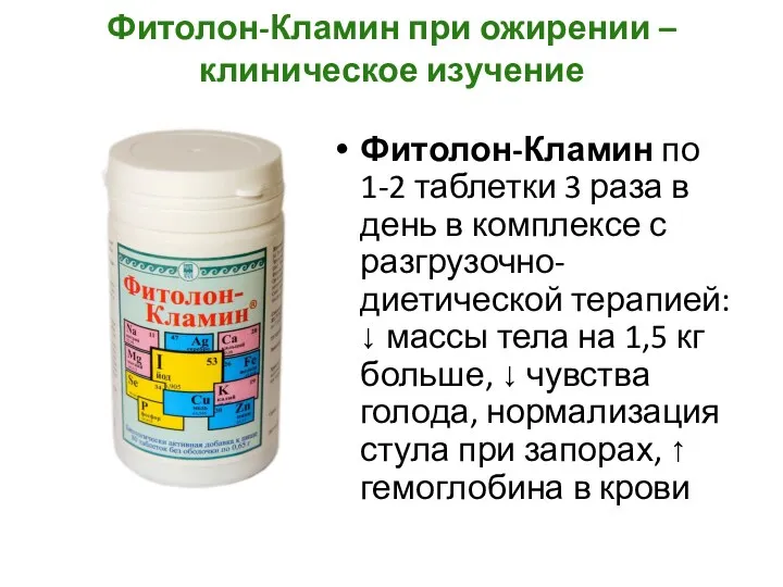 Фитолон-Кламин при ожирении – клиническое изучение Фитолон-Кламин по 1-2 таблетки