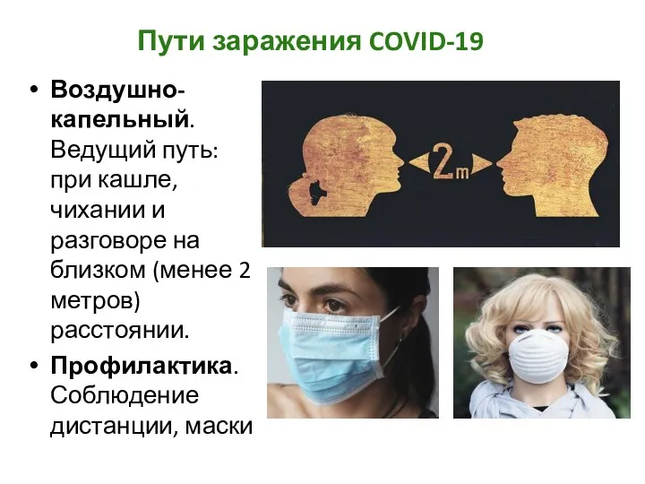 Пути заражения COVID-19 Воздушно-капельный. Ведущий путь: при кашле, чихании и