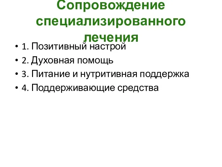 Сопровождение специализированного лечения 1. Позитивный настрой 2. Духовная помощь 3.