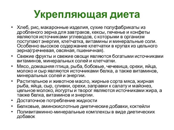 Укрепляющая диета Хлеб, рис, макаронные изделия, сухие полуфабрикаты из дробленого