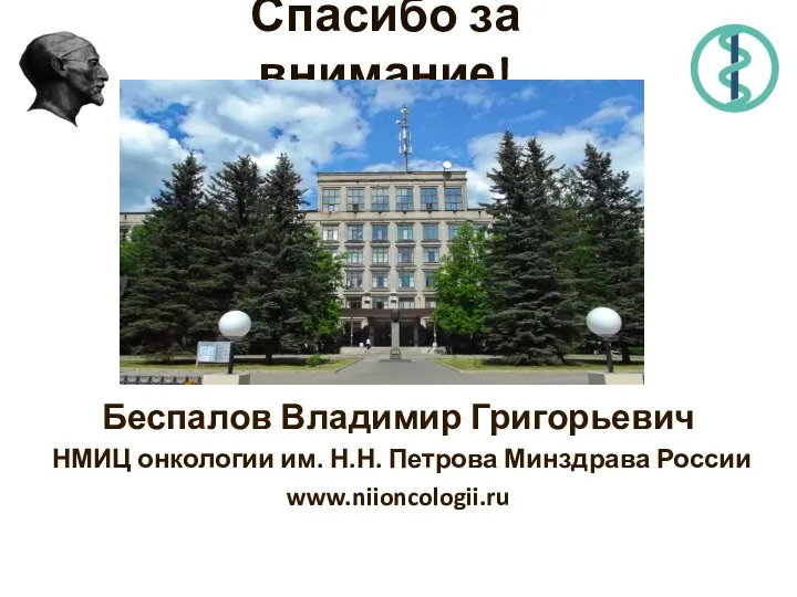 Спасибо за внимание! Беспалов Владимир Григорьевич НМИЦ онкологии им. Н.Н. Петрова Минздрава России www.niioncologii.ru