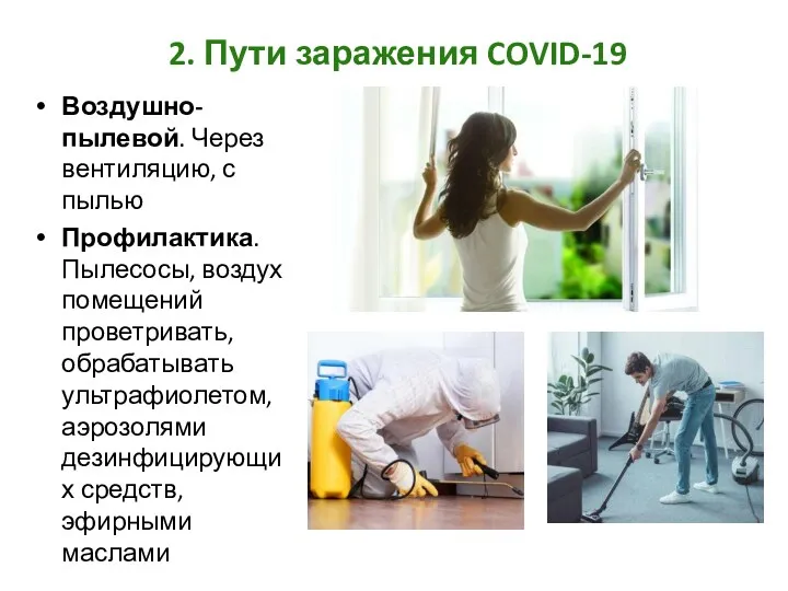 2. Пути заражения COVID-19 Воздушно-пылевой. Через вентиляцию, с пылью Профилактика.