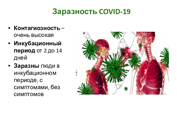 Заразность COVID-19 Контагиозность – очень высокая Инкубационный период от 2