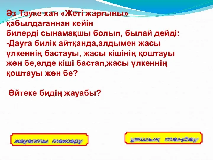 Әз Тәуке хан «Жеті жарғыны» қабылдағаннан кейін билерді сынамақшы болып,